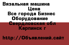Вязальная машина Silver Reed SK840 › Цена ­ 75 000 - Все города Бизнес » Оборудование   . Свердловская обл.,Карпинск г.